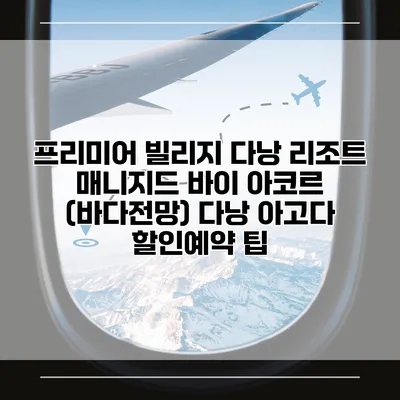 프리미어 빌리지 다낭 리조트 매니지드 바이 아코르 (바다전망) 다낭 아고다 할인예약 팁