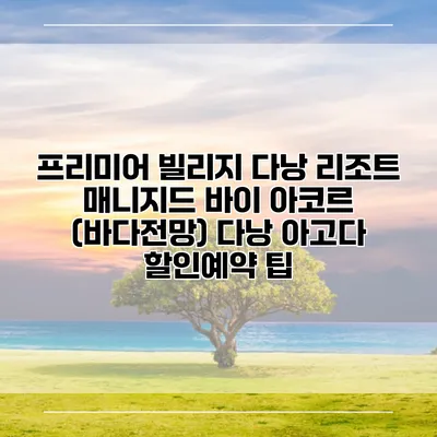 프리미어 빌리지 다낭 리조트 매니지드 바이 아코르 (바다전망) 다낭 아고다 할인예약 팁