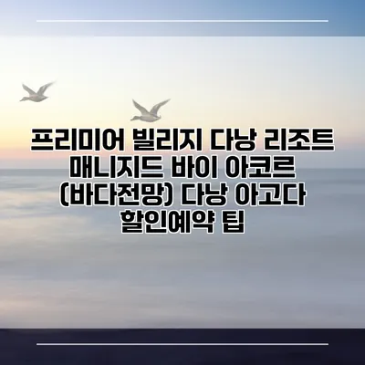 프리미어 빌리지 다낭 리조트 매니지드 바이 아코르 (바다전망) 다낭 아고다 할인예약 팁