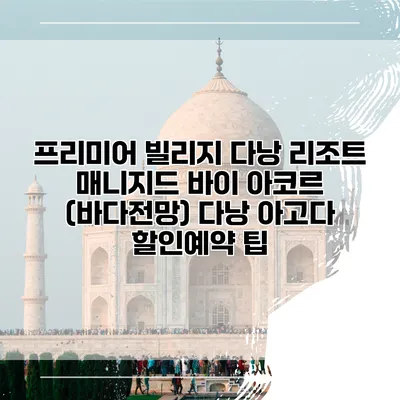 프리미어 빌리지 다낭 리조트 매니지드 바이 아코르 (바다전망) 다낭 아고다 할인예약 팁