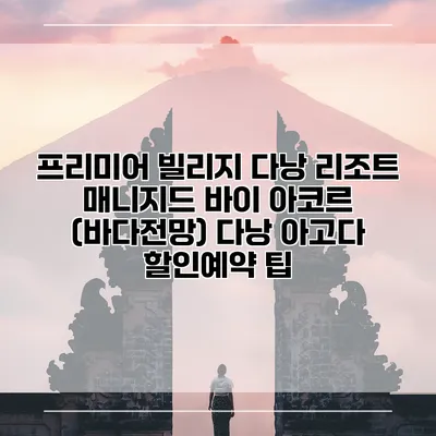 프리미어 빌리지 다낭 리조트 매니지드 바이 아코르 (바다전망) 다낭 아고다 할인예약 팁