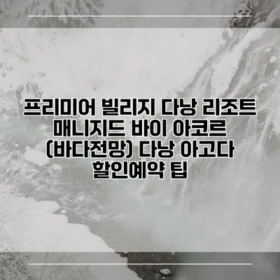 프리미어 빌리지 다낭 리조트 매니지드 바이 아코르 (바다전망) 다낭 아고다 할인예약 팁