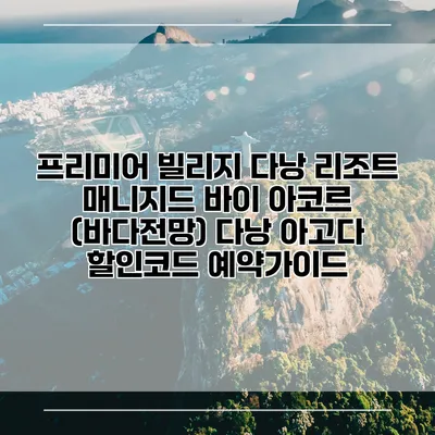 프리미어 빌리지 다낭 리조트 매니지드 바이 아코르 (바다전망) 다낭 아고다 할인코드 예약가이드