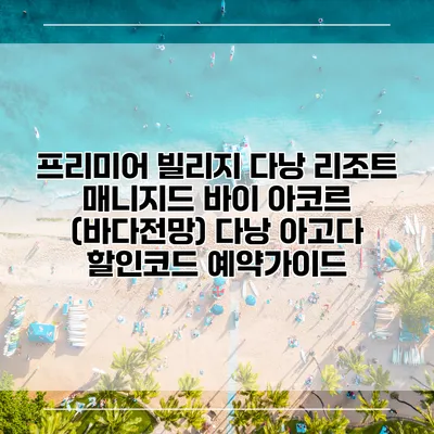 프리미어 빌리지 다낭 리조트 매니지드 바이 아코르 (바다전망) 다낭 아고다 할인코드 예약가이드