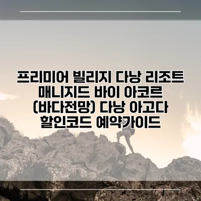 프리미어 빌리지 다낭 리조트 매니지드 바이 아코르 (바다전망) 다낭 아고다 할인코드 예약가이드