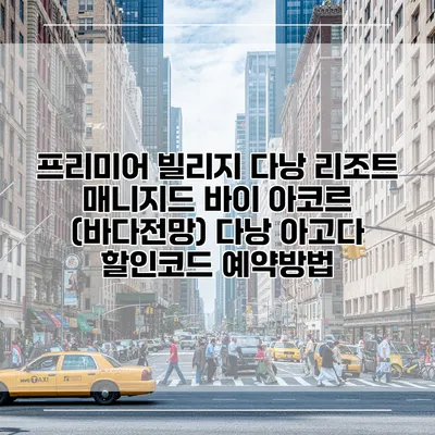 프리미어 빌리지 다낭 리조트 매니지드 바이 아코르 (바다전망) 다낭 아고다 할인코드 예약방법