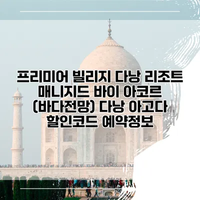 프리미어 빌리지 다낭 리조트 매니지드 바이 아코르 (바다전망) 다낭 아고다 할인코드 예약정보