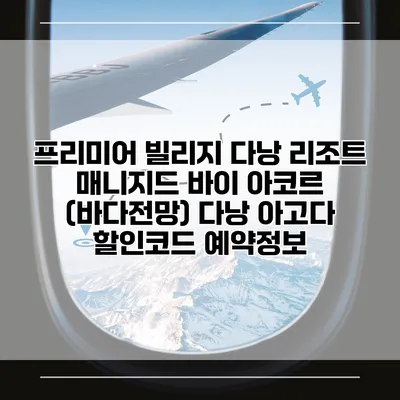 프리미어 빌리지 다낭 리조트 매니지드 바이 아코르 (바다전망) 다낭 아고다 할인코드 예약정보