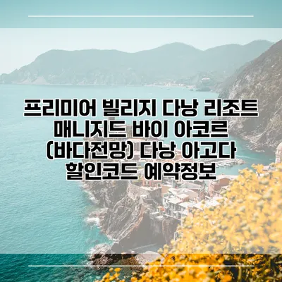 프리미어 빌리지 다낭 리조트 매니지드 바이 아코르 (바다전망) 다낭 아고다 할인코드 예약정보