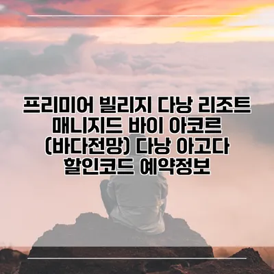 프리미어 빌리지 다낭 리조트 매니지드 바이 아코르 (바다전망) 다낭 아고다 할인코드 예약정보