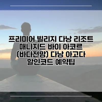 프리미어 빌리지 다낭 리조트 매니지드 바이 아코르 (바다전망) 다낭 아고다 할인코드 예약팁