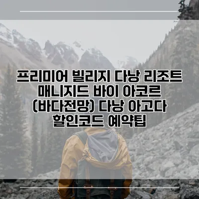 프리미어 빌리지 다낭 리조트 매니지드 바이 아코르 (바다전망) 다낭 아고다 할인코드 예약팁