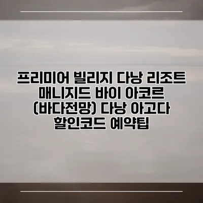 프리미어 빌리지 다낭 리조트 매니지드 바이 아코르 (바다전망) 다낭 아고다 할인코드 예약팁