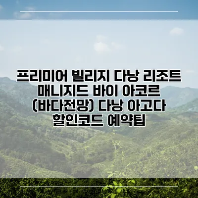 프리미어 빌리지 다낭 리조트 매니지드 바이 아코르 (바다전망) 다낭 아고다 할인코드 예약팁