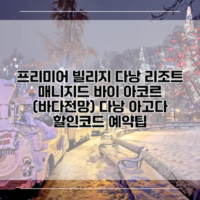프리미어 빌리지 다낭 리조트 매니지드 바이 아코르 (바다전망) 다낭 아고다 할인코드 예약팁