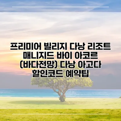 프리미어 빌리지 다낭 리조트 매니지드 바이 아코르 (바다전망) 다낭 아고다 할인코드 예약팁