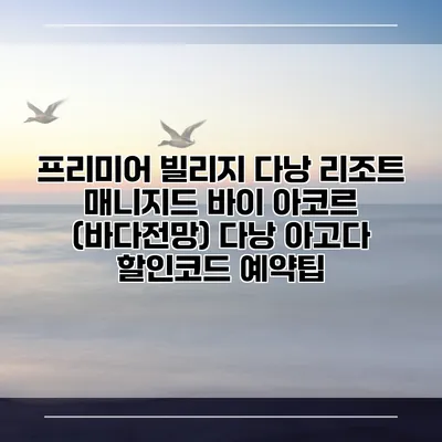 프리미어 빌리지 다낭 리조트 매니지드 바이 아코르 (바다전망) 다낭 아고다 할인코드 예약팁