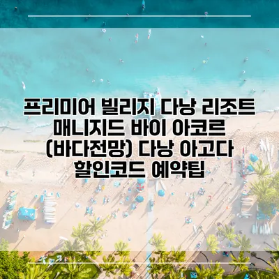 프리미어 빌리지 다낭 리조트 매니지드 바이 아코르 (바다전망) 다낭 아고다 할인코드 예약팁