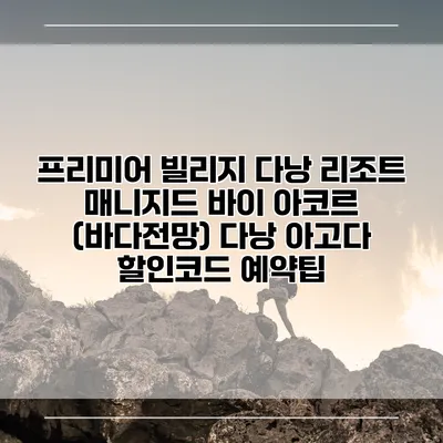 프리미어 빌리지 다낭 리조트 매니지드 바이 아코르 (바다전망) 다낭 아고다 할인코드 예약팁