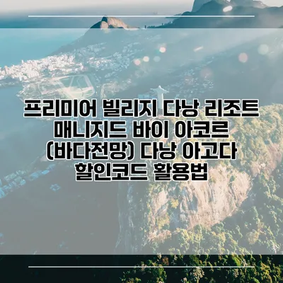프리미어 빌리지 다낭 리조트 매니지드 바이 아코르 (바다전망) 다낭 아고다 할인코드 활용법