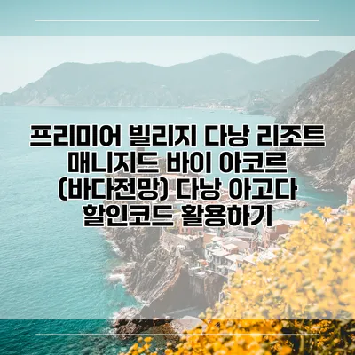 프리미어 빌리지 다낭 리조트 매니지드 바이 아코르 (바다전망) 다낭 아고다 할인코드 활용하기