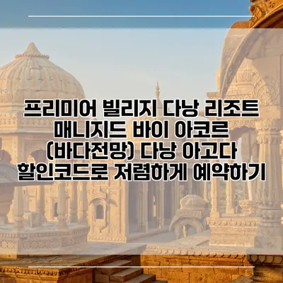 프리미어 빌리지 다낭 리조트 매니지드 바이 아코르 (바다전망) 다낭 아고다 할인코드로 저렴하게 예약하기