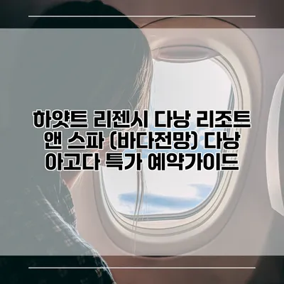 하얏트 리젠시 다낭 리조트 앤 스파 (바다전망) 다낭 아고다 특가 예약가이드