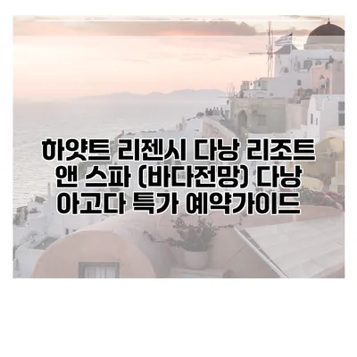 하얏트 리젠시 다낭 리조트 앤 스파 (바다전망) 다낭 아고다 특가 예약가이드