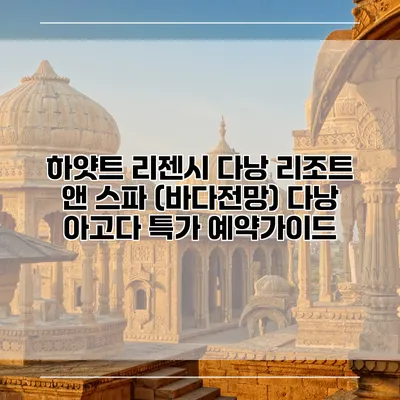 하얏트 리젠시 다낭 리조트 앤 스파 (바다전망) 다낭 아고다 특가 예약가이드