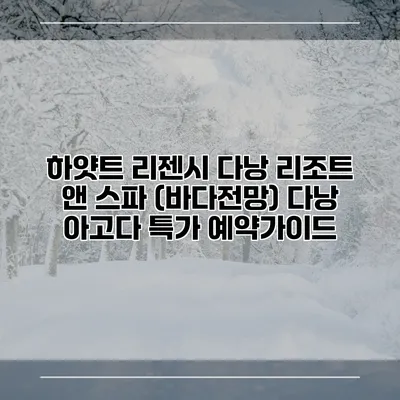하얏트 리젠시 다낭 리조트 앤 스파 (바다전망) 다낭 아고다 특가 예약가이드