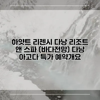 하얏트 리젠시 다낭 리조트 앤 스파 (바다전망) 다낭 아고다 특가 예약개요
