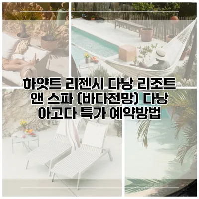 하얏트 리젠시 다낭 리조트 앤 스파 (바다전망) 다낭 아고다 특가 예약방법