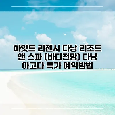 하얏트 리젠시 다낭 리조트 앤 스파 (바다전망) 다낭 아고다 특가 예약방법