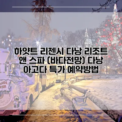 하얏트 리젠시 다낭 리조트 앤 스파 (바다전망) 다낭 아고다 특가 예약방법