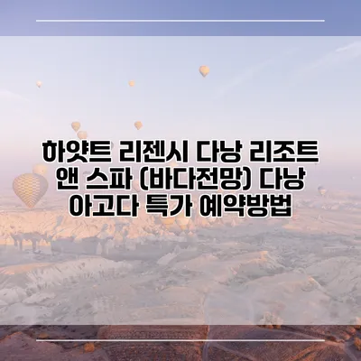 하얏트 리젠시 다낭 리조트 앤 스파 (바다전망) 다낭 아고다 특가 예약방법