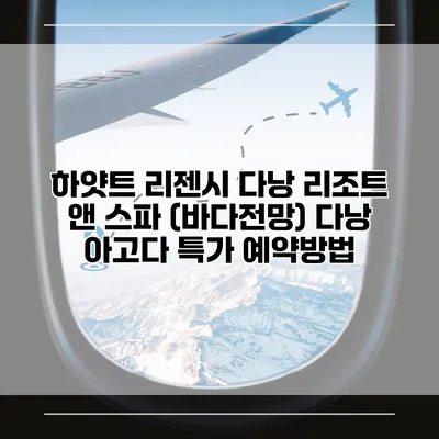 하얏트 리젠시 다낭 리조트 앤 스파 (바다전망) 다낭 아고다 특가 예약방법