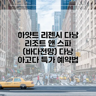 하얏트 리젠시 다낭 리조트 앤 스파 (바다전망) 다낭 아고다 특가 예약법