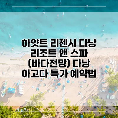 하얏트 리젠시 다낭 리조트 앤 스파 (바다전망) 다낭 아고다 특가 예약법