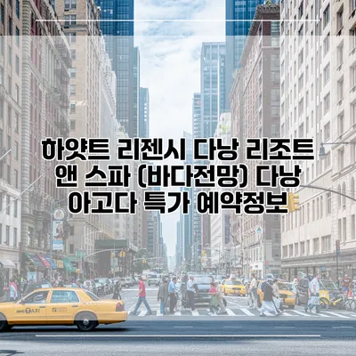 하얏트 리젠시 다낭 리조트 앤 스파 (바다전망) 다낭 아고다 특가 예약정보
