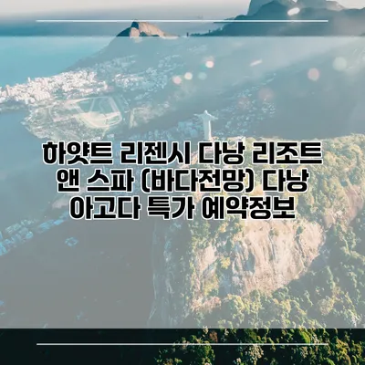 하얏트 리젠시 다낭 리조트 앤 스파 (바다전망) 다낭 아고다 특가 예약정보