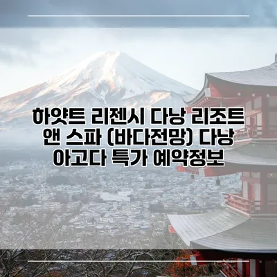 하얏트 리젠시 다낭 리조트 앤 스파 (바다전망) 다낭 아고다 특가 예약정보
