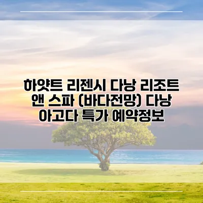 하얏트 리젠시 다낭 리조트 앤 스파 (바다전망) 다낭 아고다 특가 예약정보