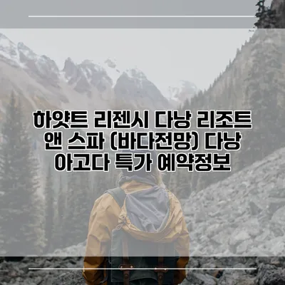 하얏트 리젠시 다낭 리조트 앤 스파 (바다전망) 다낭 아고다 특가 예약정보