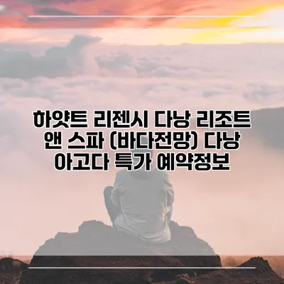 하얏트 리젠시 다낭 리조트 앤 스파 (바다전망) 다낭 아고다 특가 예약정보