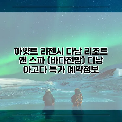 하얏트 리젠시 다낭 리조트 앤 스파 (바다전망) 다낭 아고다 특가 예약정보