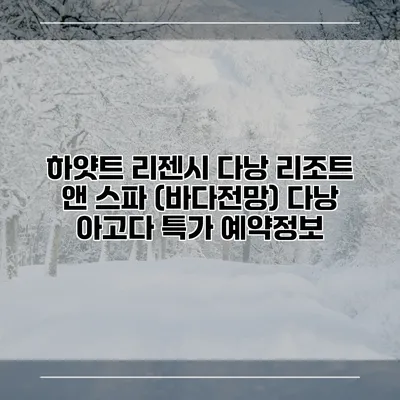 하얏트 리젠시 다낭 리조트 앤 스파 (바다전망) 다낭 아고다 특가 예약정보