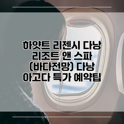 하얏트 리젠시 다낭 리조트 앤 스파 (바다전망) 다낭 아고다 특가 예약팁