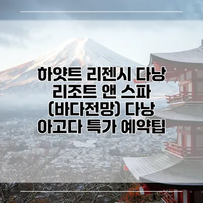 하얏트 리젠시 다낭 리조트 앤 스파 (바다전망) 다낭 아고다 특가 예약팁