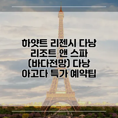 하얏트 리젠시 다낭 리조트 앤 스파 (바다전망) 다낭 아고다 특가 예약팁