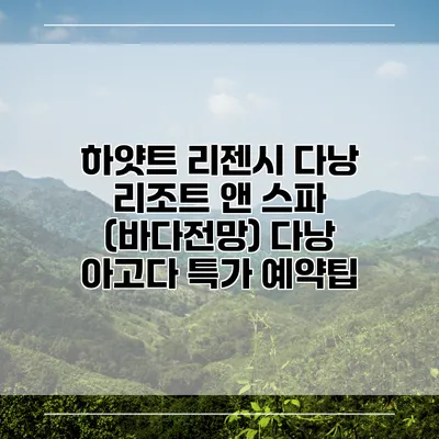 하얏트 리젠시 다낭 리조트 앤 스파 (바다전망) 다낭 아고다 특가 예약팁